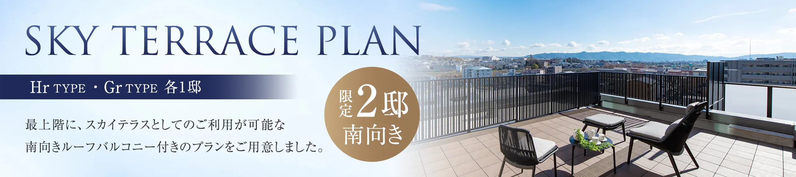 SKY TERRACE PLAN HrTYPE ・Gr TYPE 各1邸