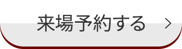 来場予約する