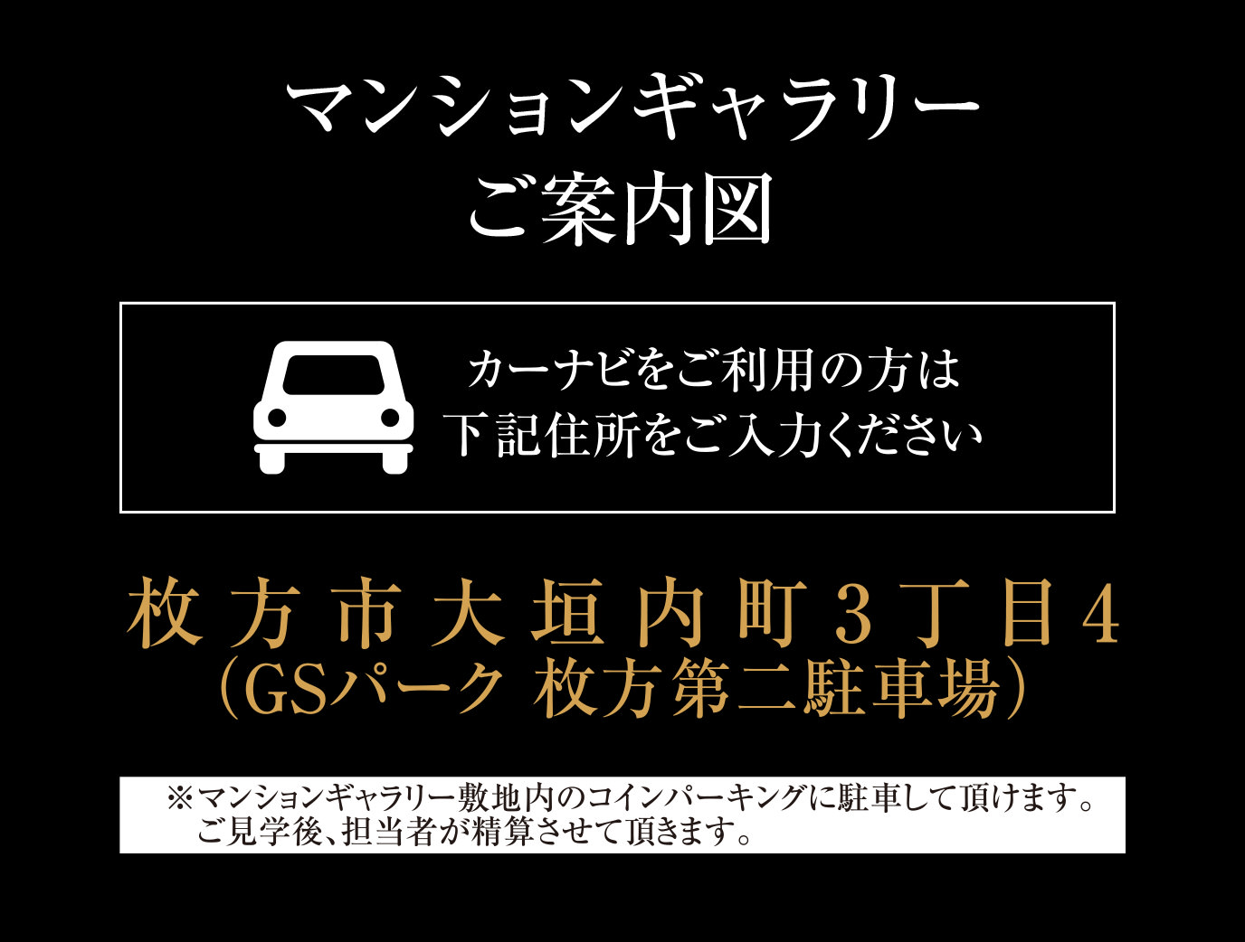 枚方市大垣内町3丁目4（GSパーク 枚方第二駐車場）