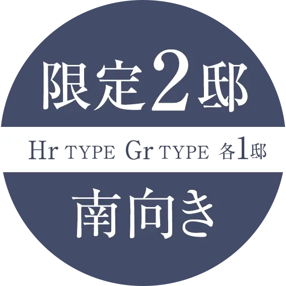 限定2邸 HrTYPE Gr TYPE 各1邸 南向き