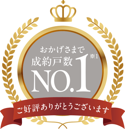 おかげさまで成約戸数NO.1※1 ご好評ありがとうございます