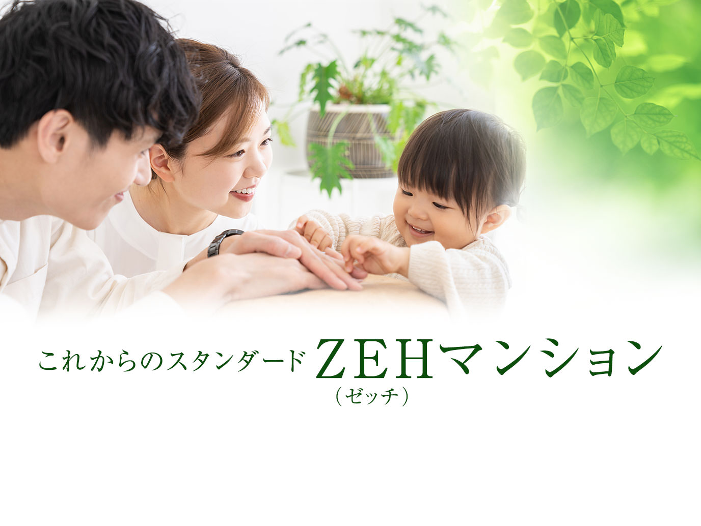 これからのスタンダード ZEH（ゼッチ）マンション