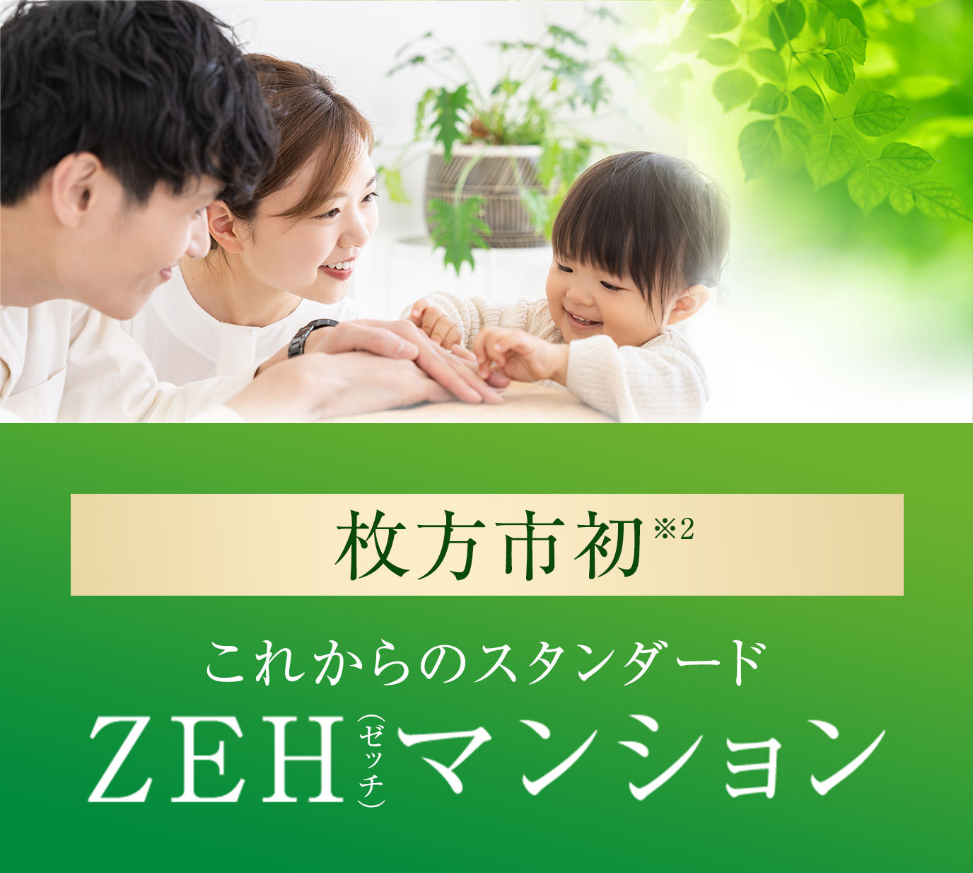 枚方市初※2 これからのスタンダード ZEH（ゼッチ）マンション