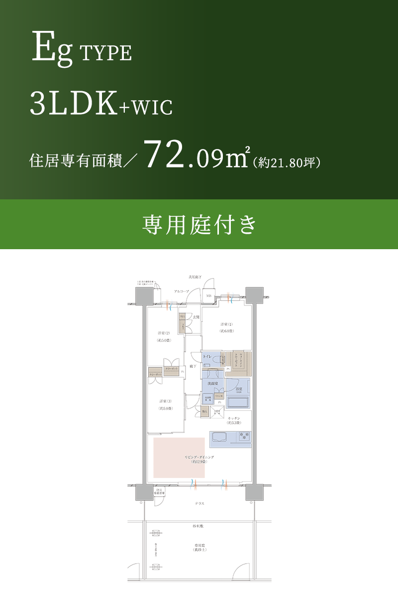 Eg TYPE 3LDK+WIC 住居専有面積／72.09㎡（約21.80坪） 専用庭付き