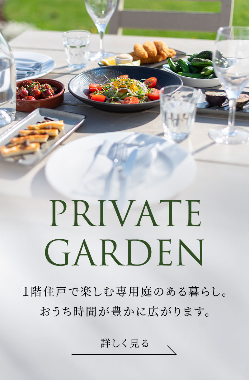 PRIVATE GARDEN １階住戸で楽しむ専用庭のある暮らし。おうち時間が豊かに広がります。 詳しく見る