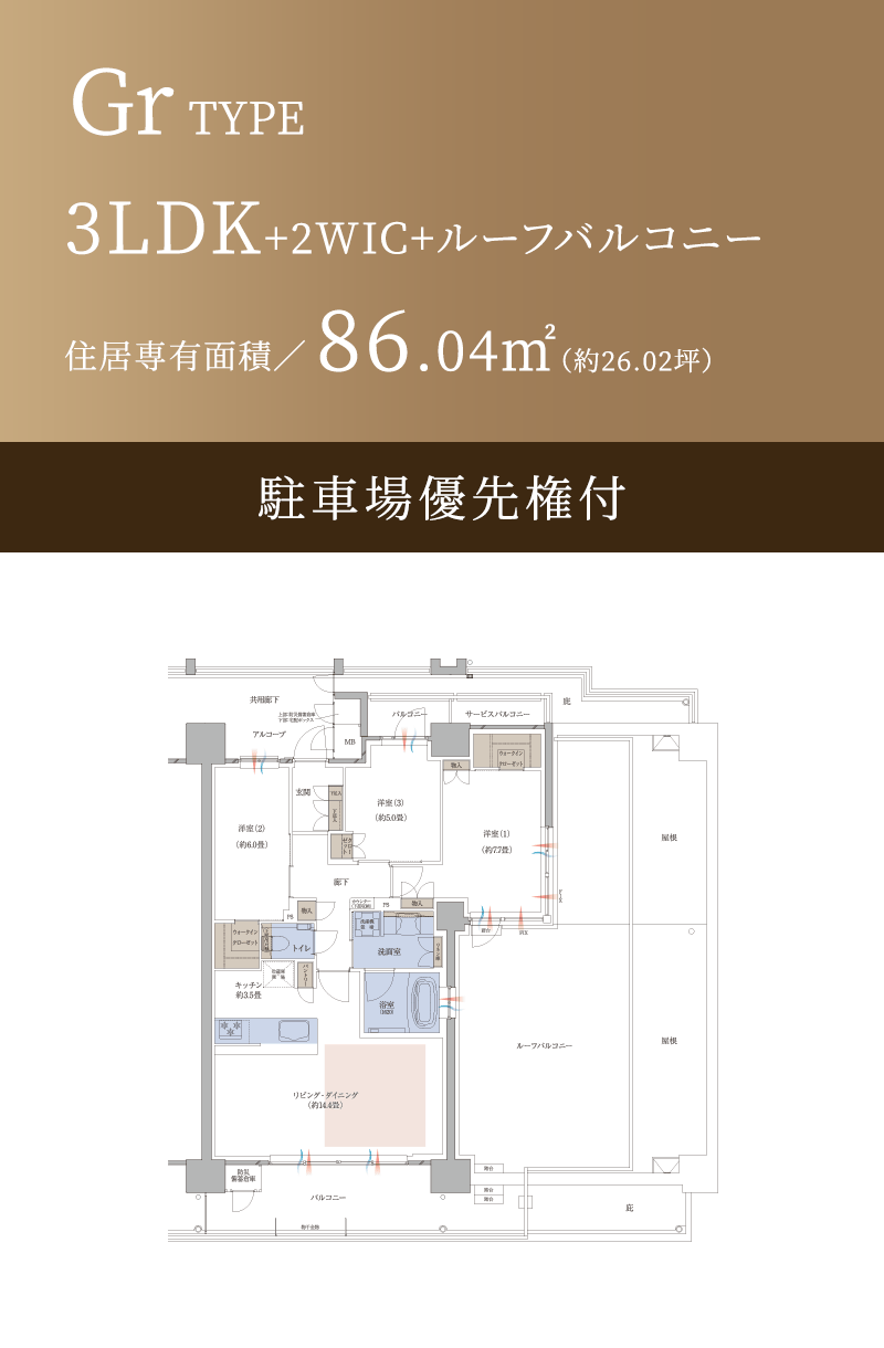 Gr TYPE 3LDK+2WIC+ルーフバルコニー 住居専有面積／86.04㎡（約26.02坪） 駐車場優先権付