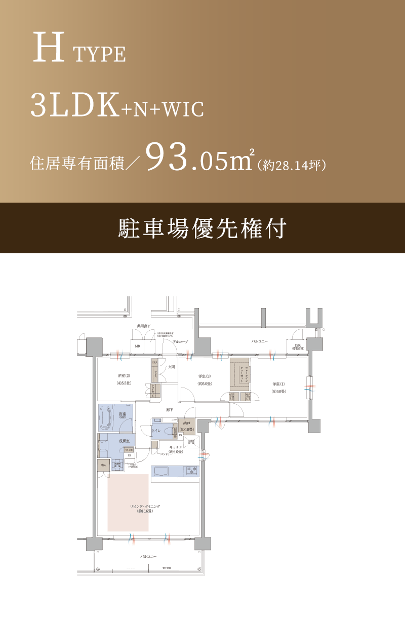 H TYPE 3LDK+N+WIC 住居専有面積／93.05㎡（約28.14坪） 駐車場優先権付