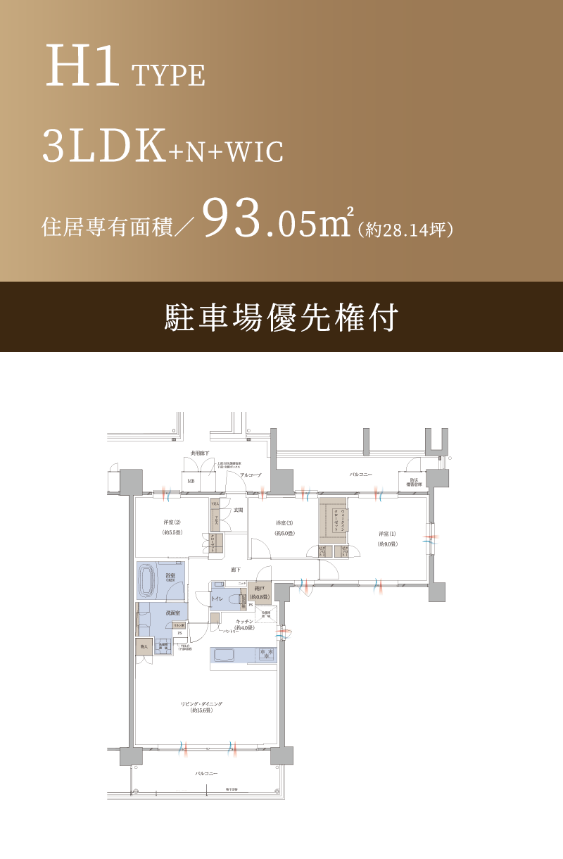 H1 TYPE 3LDK+N+WIC 住居専有面積／93.05㎡（約28.14坪） 駐車場優先権付