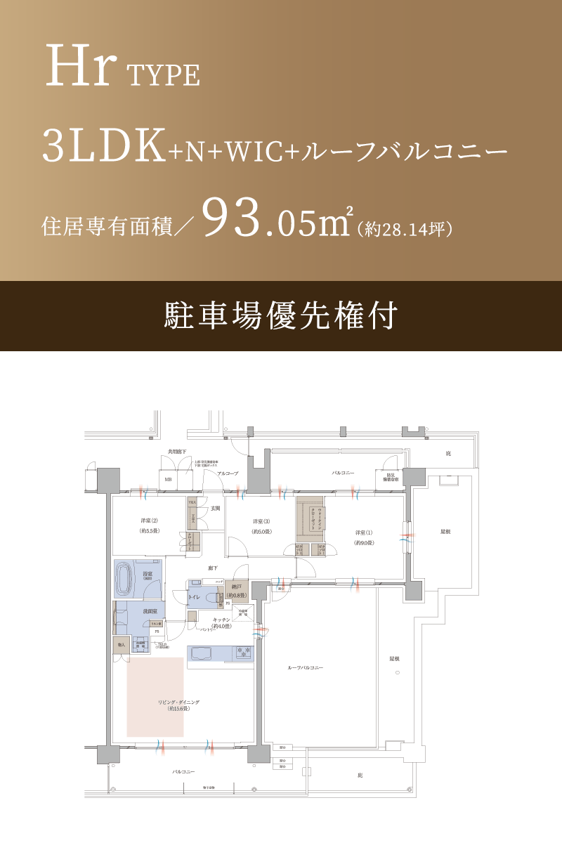 Hr TYPE 3LDK+N+WIC+ルーフバルコニー 住居専有面積／93.05㎡（約28.14坪） 駐車場優先権付